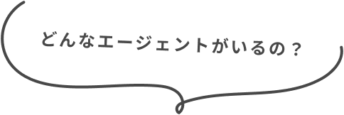 どんなエージェントがいるの？