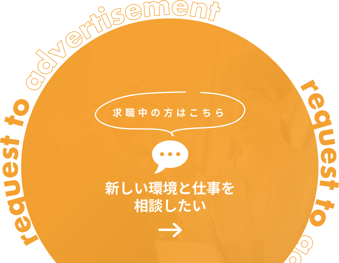 新しい環境と仕事を相談したい