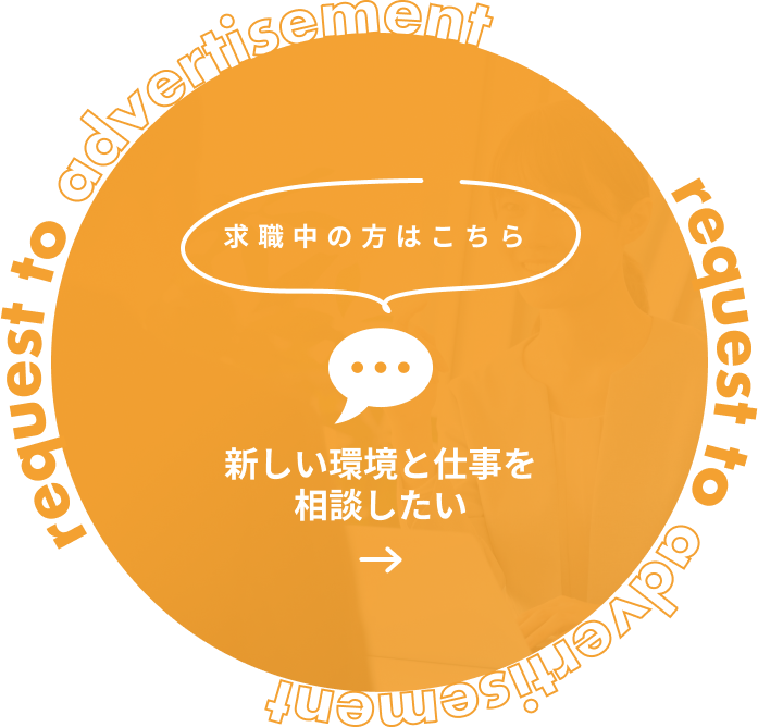 新しい環境と仕事を相談したい