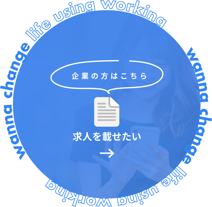 求人を載せたい